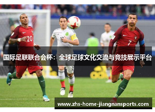 国际足联联合会杯：全球足球文化交流与竞技展示平台
