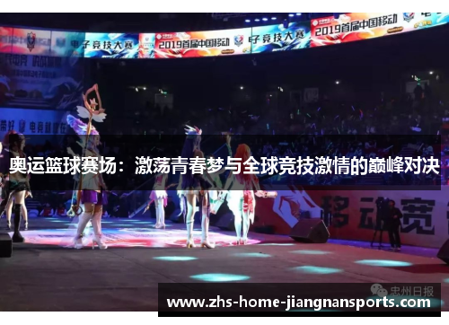 奥运篮球赛场：激荡青春梦与全球竞技激情的巅峰对决