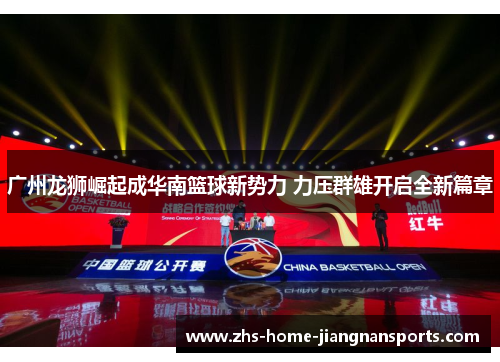 广州龙狮崛起成华南篮球新势力 力压群雄开启全新篇章