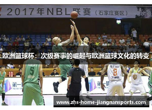 欧洲篮球杯：次级赛事的崛起与欧洲篮球文化的转变