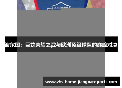 波尔图：巨龙荣耀之战与欧洲顶级球队的巅峰对决