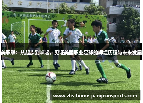 美职联：从起步到崛起，见证美国职业足球的辉煌历程与未来发展