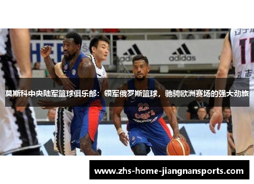 莫斯科中央陆军篮球俱乐部：领军俄罗斯篮球，驰骋欧洲赛场的强大劲旅