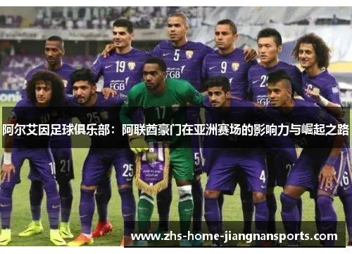 阿尔艾因足球俱乐部：阿联酋豪门在亚洲赛场的影响力与崛起之路