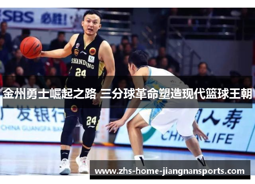 金州勇士崛起之路 三分球革命塑造现代篮球王朝