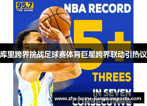 库里跨界挑战足球赛体育巨星跨界联动引热议