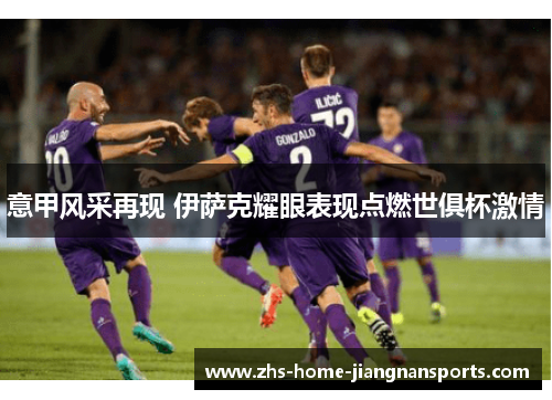 意甲风采再现 伊萨克耀眼表现点燃世俱杯激情