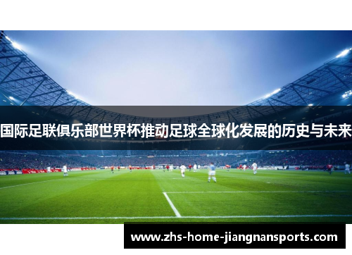 国际足联俱乐部世界杯推动足球全球化发展的历史与未来