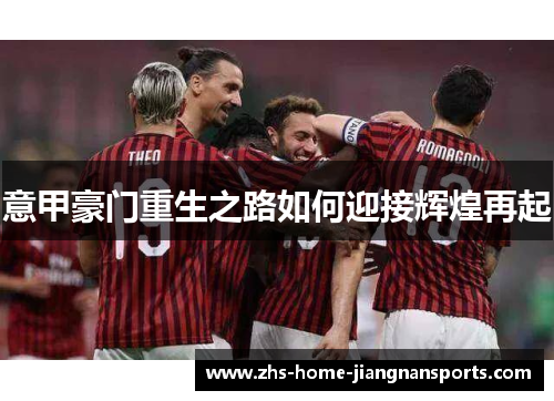 意甲豪门重生之路如何迎接辉煌再起