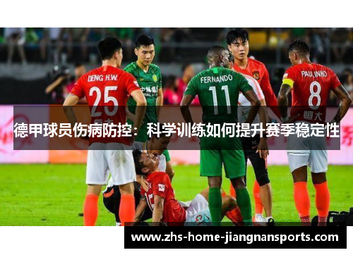 德甲球员伤病防控：科学训练如何提升赛季稳定性