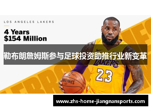 勒布朗詹姆斯参与足球投资助推行业新变革