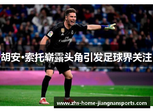 胡安·索托崭露头角引发足球界关注