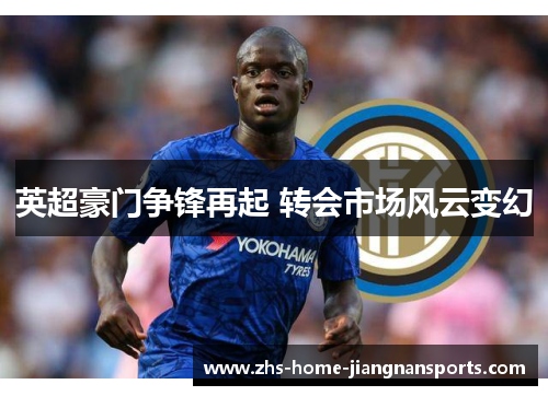 英超豪门争锋再起 转会市场风云变幻