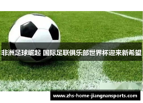 非洲足球崛起 国际足联俱乐部世界杯迎来新希望