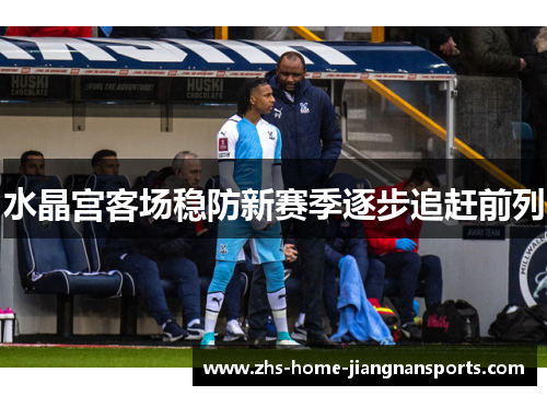 水晶宫客场稳防新赛季逐步追赶前列