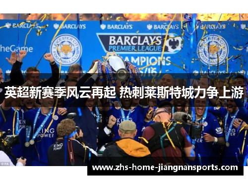 英超新赛季风云再起 热刺莱斯特城力争上游