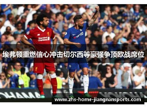 埃弗顿重燃信心冲击切尔西等豪强争顶欧战席位