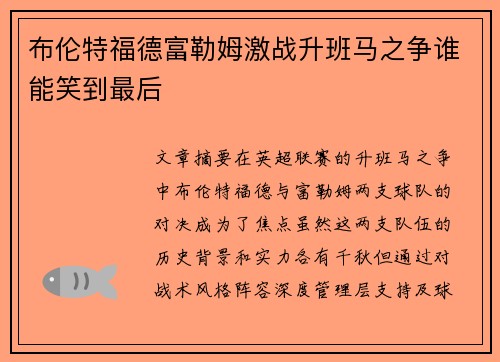 布伦特福德富勒姆激战升班马之争谁能笑到最后
