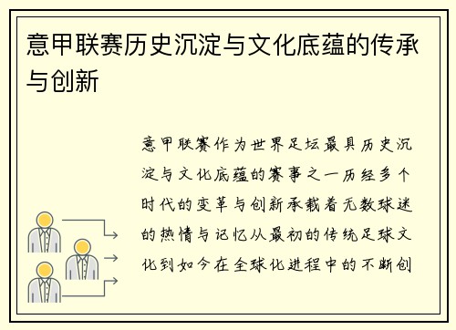 意甲联赛历史沉淀与文化底蕴的传承与创新
