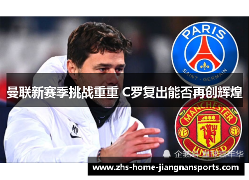 曼联新赛季挑战重重 C罗复出能否再创辉煌