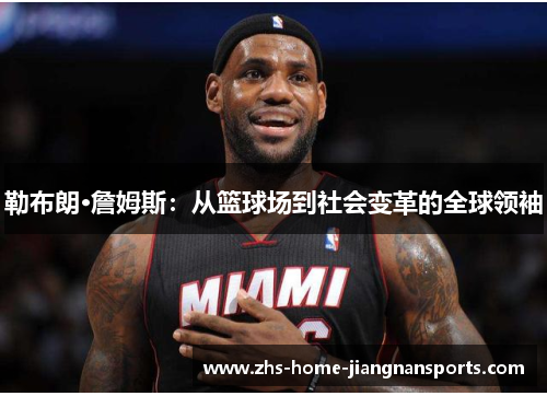 勒布朗·詹姆斯：从篮球场到社会变革的全球领袖