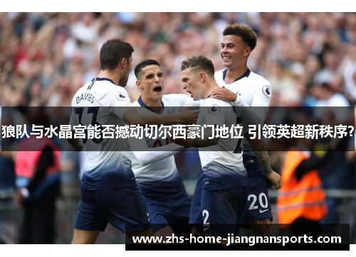 狼队与水晶宫能否撼动切尔西豪门地位 引领英超新秩序？