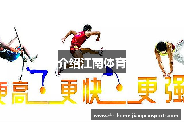 介绍江南体育